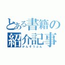 とある書籍の紹介記事（かんそうぶん）