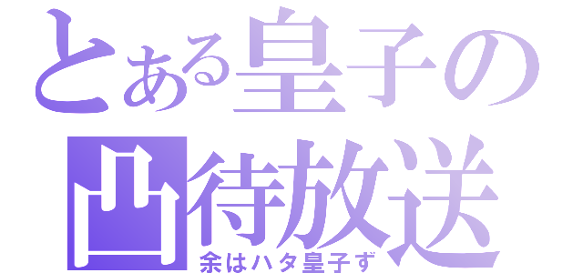 とある皇子の凸待放送（余はハタ皇子ず）