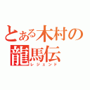 とある木村の龍馬伝（レジェンド）