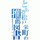 とある松戸栄町店の推薦図書（オススメコミック）