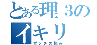 とある理３のイキリ（ボッチの極み）