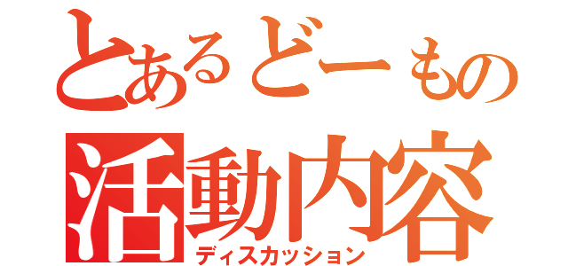 とあるどーもの活動内容（ディスカッション）