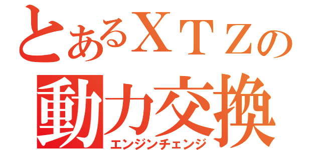 とあるＸＴＺの動力交換（エンジンチェンジ）