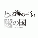 とある海の近くの夢の国（ハッピーイースター！）