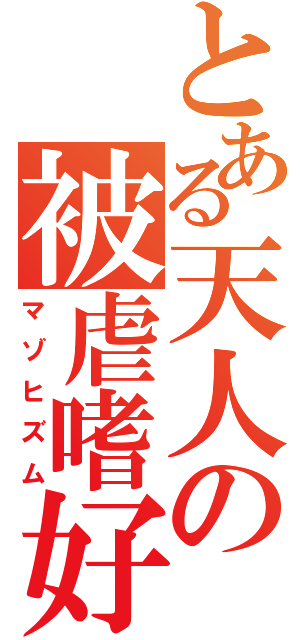 とある天人の被虐嗜好（マゾヒズム）