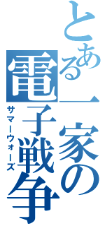 とある一家の電子戦争（サマーウォーズ）