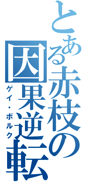 とある赤枝の因果逆転（ゲイ・ボルク）