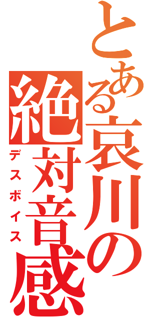 とある哀川の絶対音感（デスボイス）