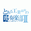 とある工業高校のの吹奏楽部Ⅱ（ＬＩＮＥグループ）