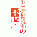 とある好阿部の不做嗎（インデックス）