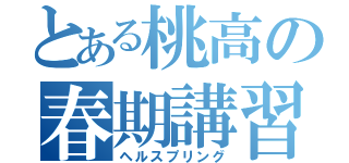 とある桃高の春期講習（ヘルスプリング）