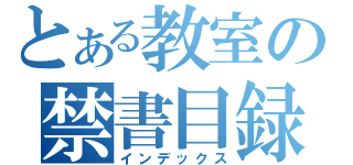 とある教室の禁書目録（インデックス）