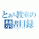 とある教室の禁書目録（インデックス）