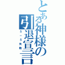 とある神様の引退宣言（５－５失敗）