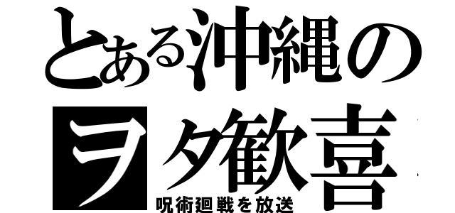 とある沖縄のヲタ歓喜（呪術廻戦を放送）