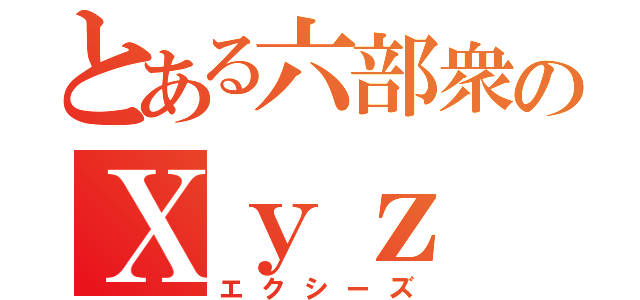 とある六部衆のＸｙｚ（エクシーズ）