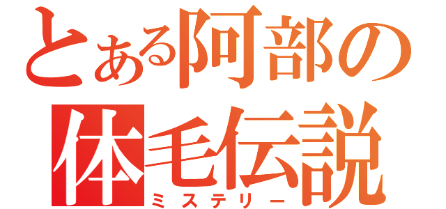 とある阿部の体毛伝説（ミステリー）