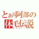 とある阿部の体毛伝説（ミステリー）