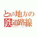 とある地方の鉄道路線（ｙａｍａｎｏｉ ｌｉｎｅ）