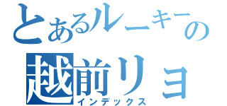 とあるルーキーの越前リョーマ（インデックス）