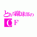 とある蹴球部のＣＦ（）