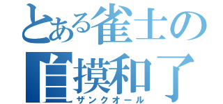 とある雀士の自摸和了（ザンクオール）