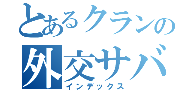 とあるクランの外交サバ（インデックス）