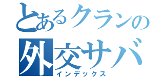 とあるクランの外交サバ（インデックス）