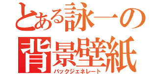 とある詠一の背景壁紙（バックジェネレート）