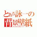 とある詠一の背景壁紙（バックジェネレート）