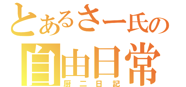 とあるさー氏の自由日常（厨二日記）