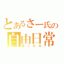 とあるさー氏の自由日常（厨二日記）