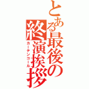 とある最後の終演挨拶（カーテンコール）