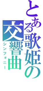 とある歌姫の交響曲（シンフォニー）