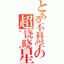 とある不科学の超饶晓星（的哇）