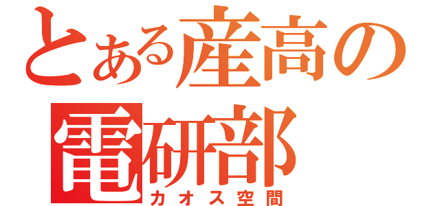 とある産高の電研部（カオス空間）