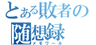 とある敗者の随想録（メモワール）