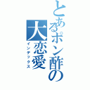 とあるポン酢の大恋愛（インデックス）