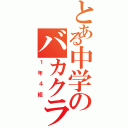 とある中学のバカクラス（１年４組）