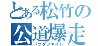 とある松竹の公道爆走（ドッグファイト）