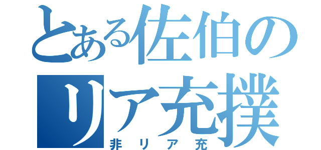 とある佐伯のリア充撲滅（非リア充）