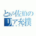 とある佐伯のリア充撲滅（非リア充）