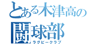 とある木津高の闘球部（ラグビークラブ）