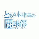 とある木津高の闘球部（ラグビークラブ）