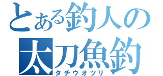 とある釣人の太刀魚釣（タチウオツリ）