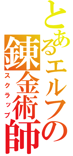 とあるエルフの錬金術師（スクラップ）