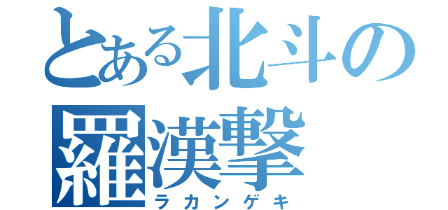 とある北斗の羅漢撃（ラカンゲキ）