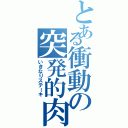 とある衝動の突発的肉（いきなりステーキ）