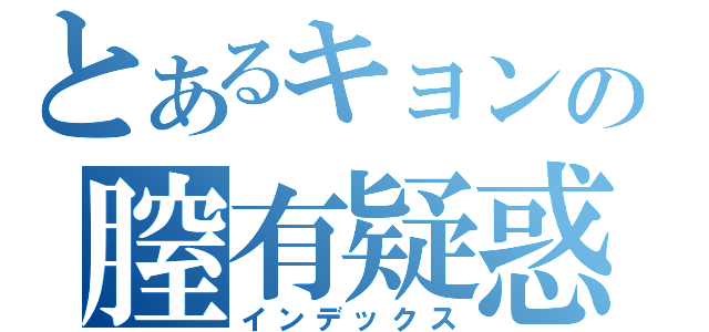 とあるキョンの膣有疑惑（インデックス）