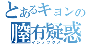 とあるキョンの膣有疑惑（インデックス）